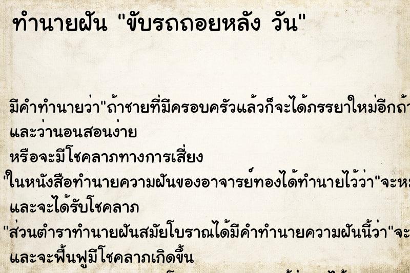 ทำนายฝัน ขับรถถอยหลัง วัน ทำนายฝัน ขับรถถอยหลัง วัน